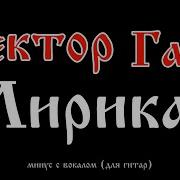 Минус Гитарные Лирика