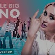 Little Big Uno На Русском