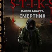 Павел Аваста Смертник 3