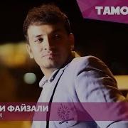 Рузибеки Файзали Альбом