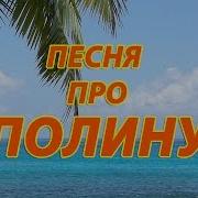 Песня Про Полю