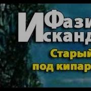 Искандер Дедушка