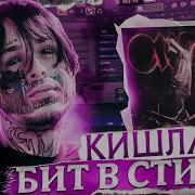 Бит В Стиле Кишлака