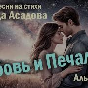 Песня На Стихи Асадова