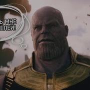 Речь Таноса