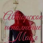 Майя Арсаналиева