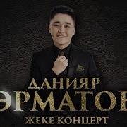 Данияр Эрматов Концерт 2019