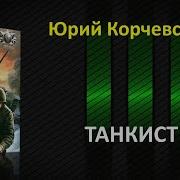 Юрий Корчевский Аудиокниги