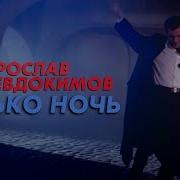 Евдокимов Колдовской Корабль Любви