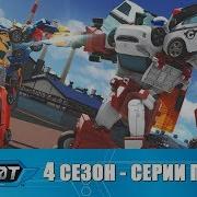 Тоботы 4 Сезон