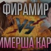 Рэп Баттл Фирамир Vs Карина