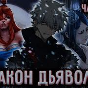 Закон Дьявола 123