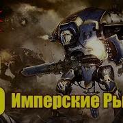 Имперские Рыцари
