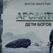 Аудиокнига Арсанты 5