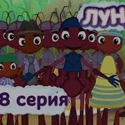 Лунтик 428