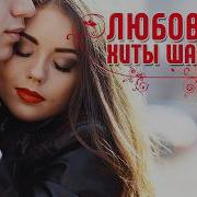 18 Лирика Шансона Сборник