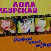 Разведи Меня Разведённую
