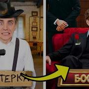 От Шестёрки До Босса Мафии