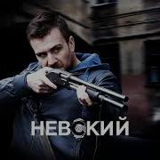 Мелодия Из Сериала Невский