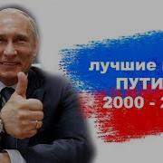 Нарезка Крутых Фраз Путина