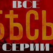 Достоевский Бесы