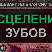 Исцеление Зубов Саблиминал