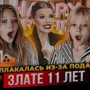 С Днем Рождения Злата