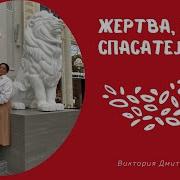 Дмитриева Жертва Спасатель