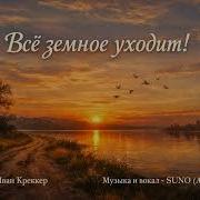 Всё Земное Уходит