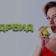 Андроид 098 Песня