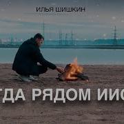 Илья Шишкин