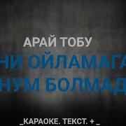 Арай Тоби