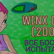 Винкс На Испытание