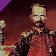 Баллада О Даурском Бароне