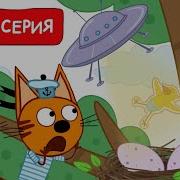 Яйцо Три Кота