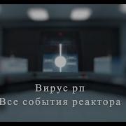 Взрыв Реактора Вирус Рп