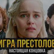 Игра Престолов