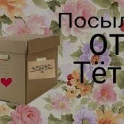 Тётя Басиков Подарками