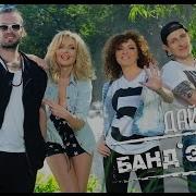 Банд Эрос Дай Пять