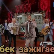 Азамчик Дагестан Еще Россия