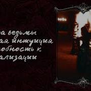 Саблиминал Ведьма