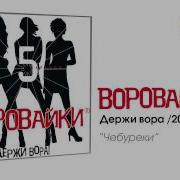 Ворововайк