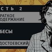Бесы 2 Часть