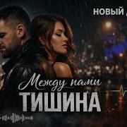 Лубов В Тишине