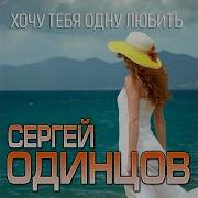 Хочу Тебя Одну Любить