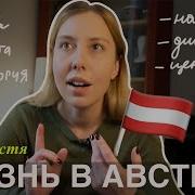 Жизнь В Австрии