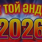 Той Андери 2026