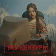 Без Цензуры Песни