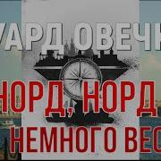 Эдуард Овечкин Норд Норд И Немного Вест