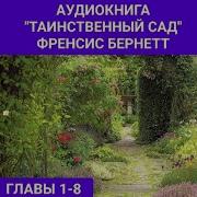 Аудиосказка Таинственный Сад